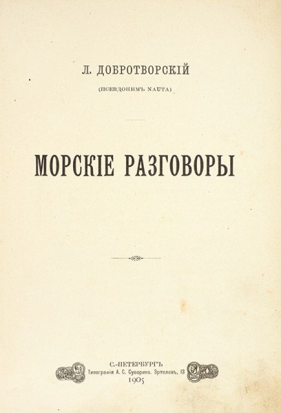 Добротворский, Л. Морские разговоры. СПб.: Тип. А.С. Суворина, 1905.