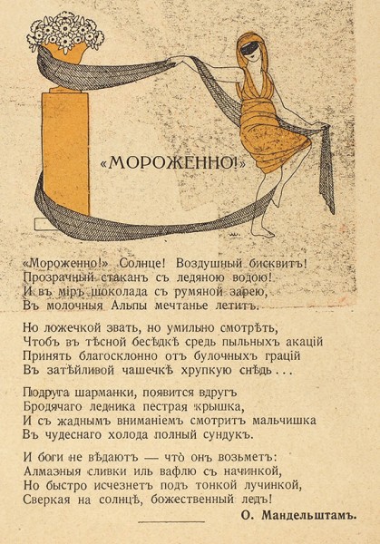 Мандельштам, О. Мороженно! [Стихотворение] // Новый сатирикон. № 26, 25 июня 1915 г. [Война].