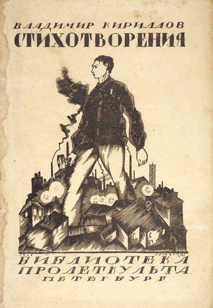 Кириллов, В. Зори грядущего. Стихи. 3-е изд. Пб.: 17-я гос. тип., 1919.
