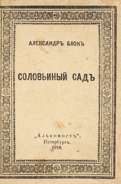 Лот из шести книг А. Блока. 1918-1922.