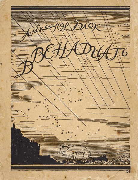 Лот из шести книг А. Блока. 1918-1922.