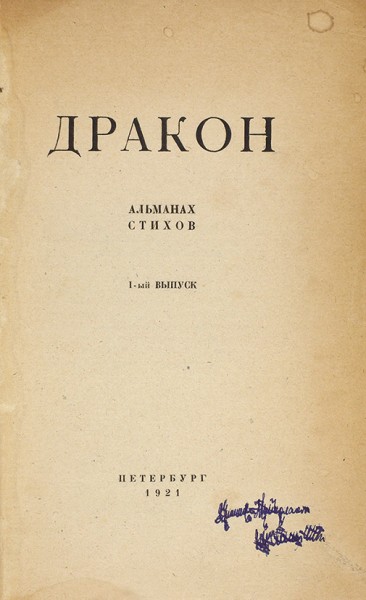 Альманах Цеха поэтов. [В 4 кн.] Книга 1-2. Пб., 1921.