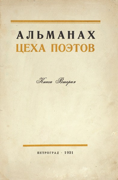 Альманах Цеха поэтов. [В 4 кн.] Книга 1-2. Пб., 1921.