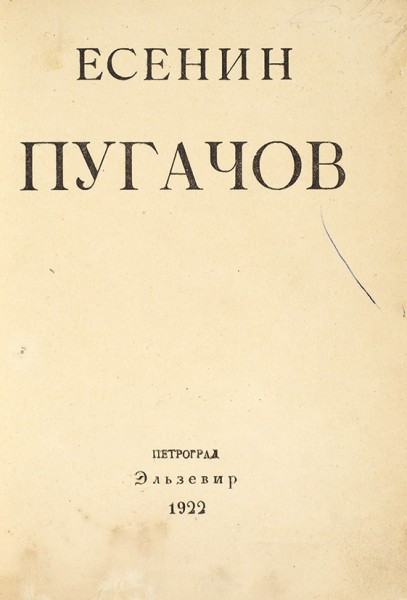 Есенин, С. Пугачов. Пг.: Эльзевир, 1922.