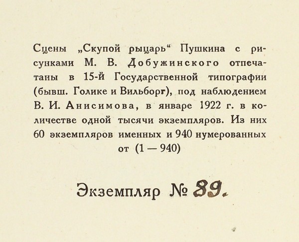 Пушкин, А.С. Скупой рыцарь / рисунки М. Добужинского. Пб.: Аквилон, 1922.