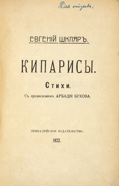 [Экземпляр для отзыва] Шкляр, Е, Кипарисы. Стихи. Ковно: Прибалтийское издательство, 1922.