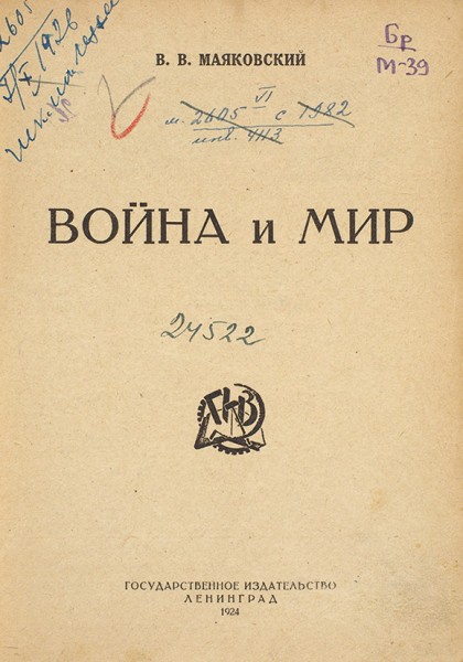 Маяковский, В.В. Война и мир. [3-е изд.]. Л.: ГИЗ, 1924.