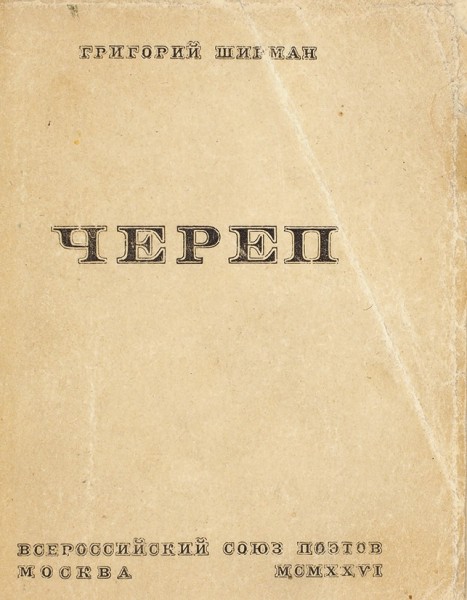 Ширман Г. Череп. [Стихи]. М.: Всерос. союз поэтов, 1926.