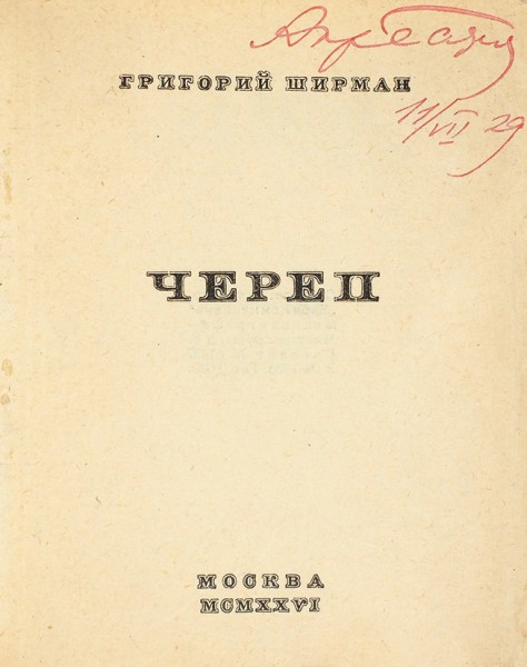 Ширман Г. Череп. [Стихи]. М.: Всерос. союз поэтов, 1926.
