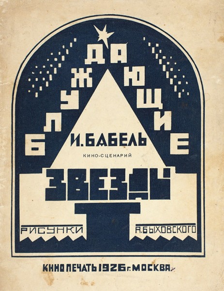 Бабель, И. Блуждающие звезды. Кино-сценарий / рис. А. Быховского. М.: «Кинопечать»; Тип. Госиздата «Красный Пролетарий», 1926.