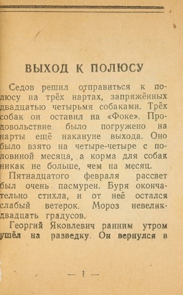 [А сами идите в Россию...] Пинегин, Н. Выход к полюсу. Б.м., б.г. [1940-е гг].