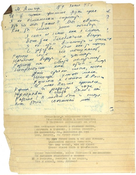 Рукопись запрещенного стихотворения «Мы евреи» М. Алигер ответ на него Эренбурга. [1945].