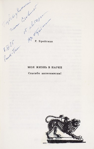 Брейтман, Р. [автограф] Моя жизнь в науке. Спасибо антисемитам! Рамат-Ган, 1985.
