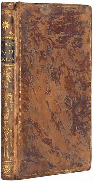 [«Книга крайне редкая...»] Способ научиться самим собою географии / издал И.Н. [Нехачин, И.В.] М.: В Университетской тип., у Ридигера и Клаудия, 1798.