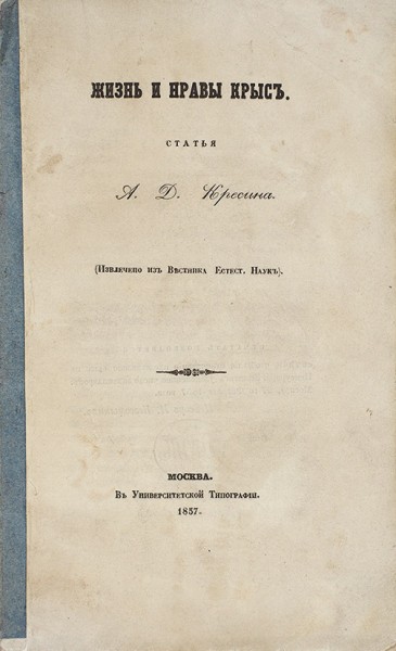 Кресин, А.Д. Жизнь и нравы крыс. М.: В Университетской тип., 1857.