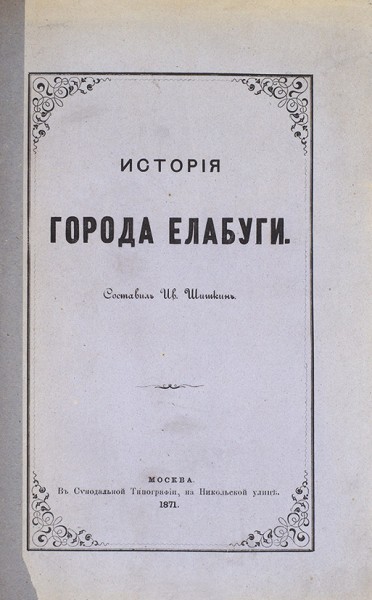 Шишкин, И. История города Елабуги. М.: В Синодальной тип., 1871.