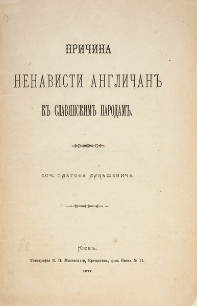 Лукашевич, П. Причина ненависти англичан к славянским народам. Киев: Тип. К.Н. Милевского, 1877.