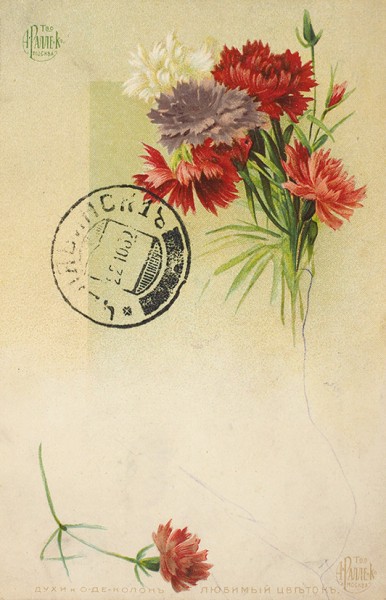 Рекламное открытое письмо фирмы «Т-во А. Ралле и К°»: Духи и о-де-колон «Любимый цветок». М., [1900-е].