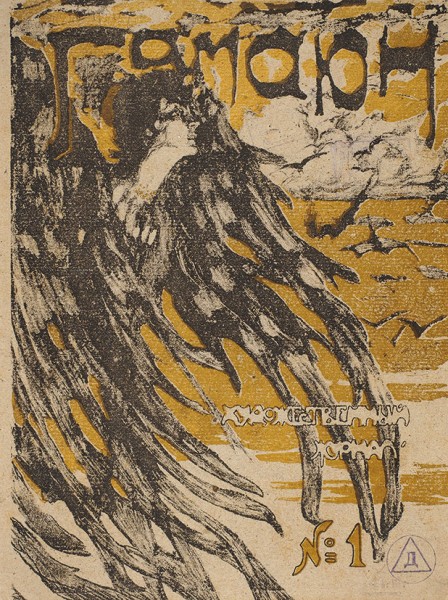 Гамаюн. Художественный журнал. № 1 [единственный]. СПб.: Лит. И. Кадушина, [1906].