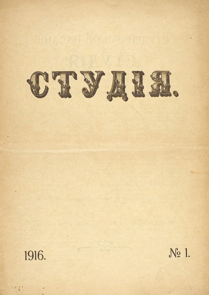 [Футуроподражания] Студия. Студенческое издание. № 1. М., 1916.
