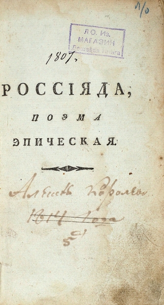 [Последнее прижизненное издание] Херасков, М.М. Россияда, поэма эпическая. М.: В вольной тип. Пономарева, 1807.