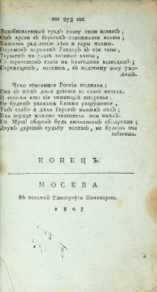 [Последнее прижизненное издание] Херасков, М.М. Россияда, поэма эпическая. М.: В вольной тип. Пономарева, 1807.