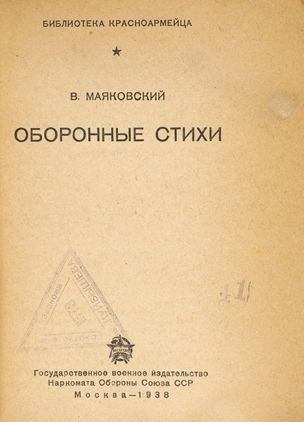 Маяковский, В.В. Оборонные стихи. М.: Воениздат, 1938.