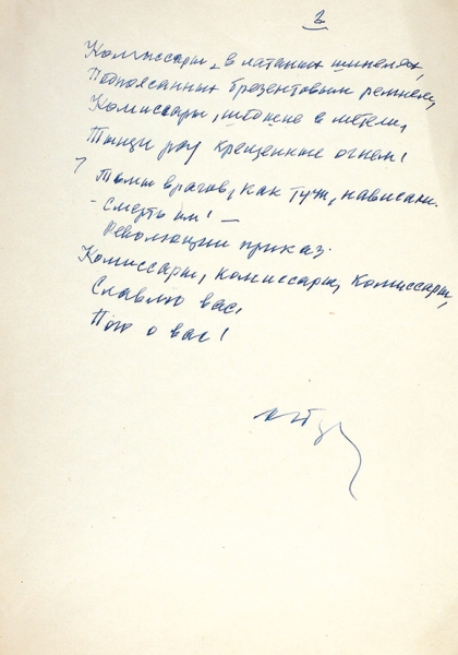 Беловой автограф поэта Александра Андреевича Прокофьева (1900—1971): стихотворение «Комиссары». Б.г.