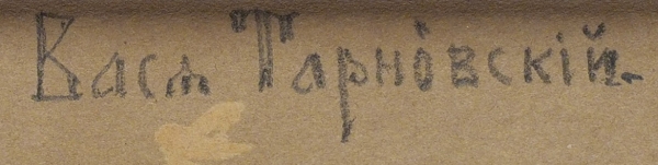 Репин Илья Ефимович (1844–1930) «Портрет Васи Тарновского». 1880. Бумага, графитный карандаш, 32,6x24,2 см.