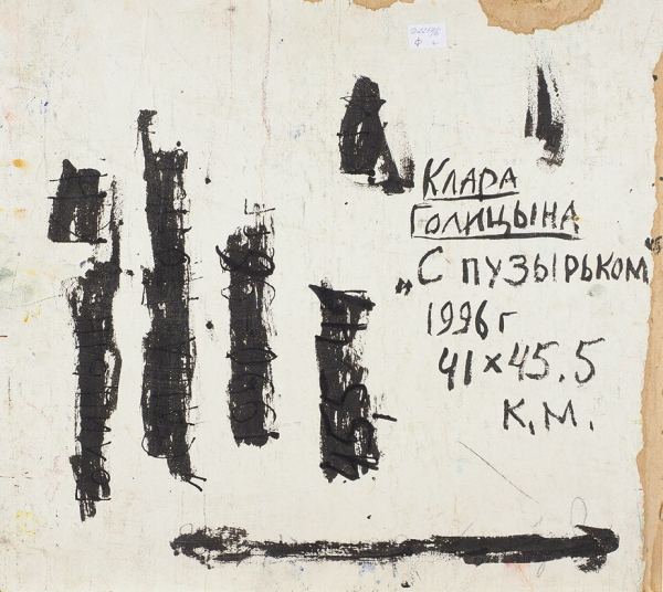 Голицына Клара Николаевна (род. 1925) «С пузырьком». 1996. Картон, масло, 40,7 х 45 см.