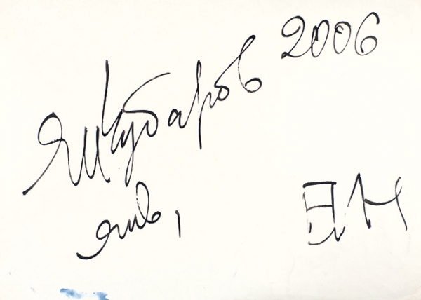 Чубаров Евгений Иосифович (1934 — 2012) Лист из серии «Ночь на кладбище». 2006. Бумага, тушь, 30 х 43 см.