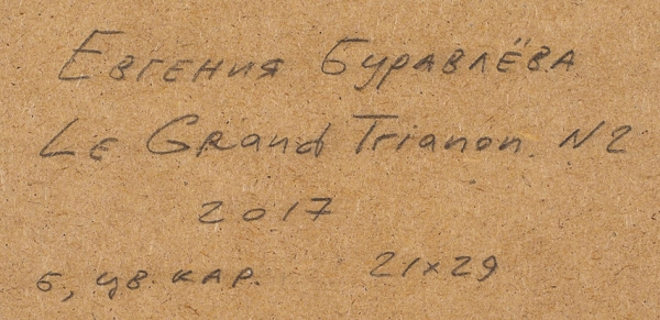 Буравлева Евгения (род. 1980) «Le Grand Trianon № 2». 2017. Бумага, цветные карандаши, 21 х 29 см.