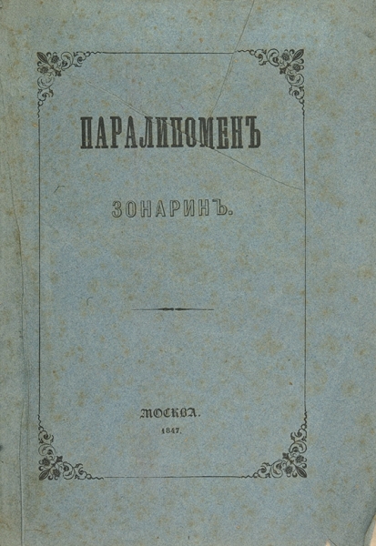 Паралипомен Зонарин / пред. О. Бодянского. М.: В Университетской тип., 1847.