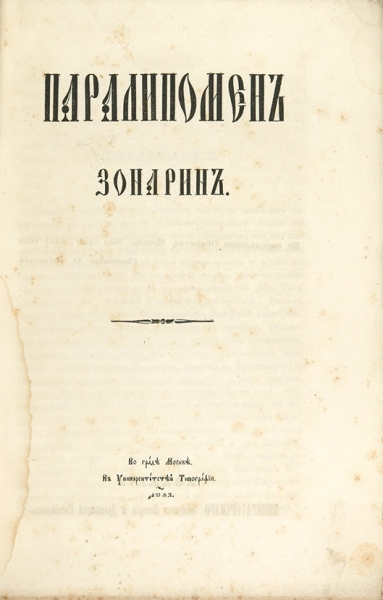 Паралипомен Зонарин / пред. О. Бодянского. М.: В Университетской тип., 1847.