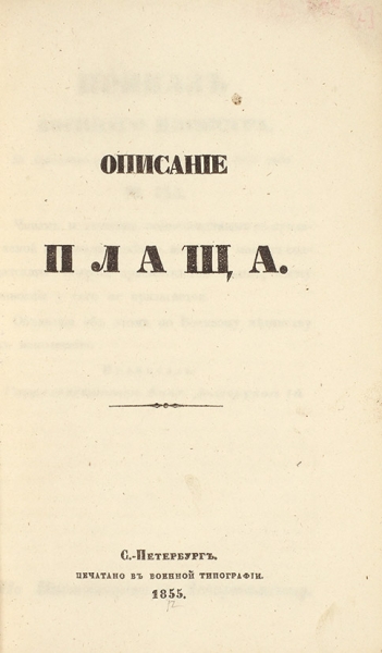 Описание плаща. СПб.: В Военной тип., 1855.