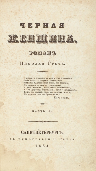 Греч, Н. Черная женщина. Роман. В 4 ч. Ч. 1-4. СПб.: В Тип. Н. Греча, 1834.