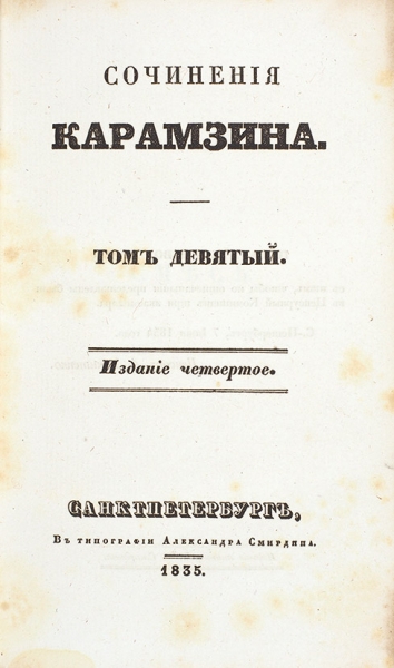 [На чем «прокололся» Димитрий Самозванец] Сочинения и переводы Карамзина. 1834-1835.