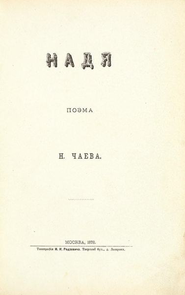 Чаев, Н. Надя. Поэма. М.: Тип. И.И. Родзевича, 1878.