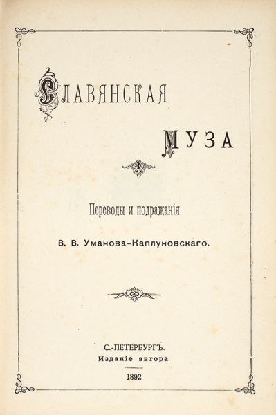 Уманов-Каплуновский, В.В. Славянская муза. СПб.: Издание автора, 1892.