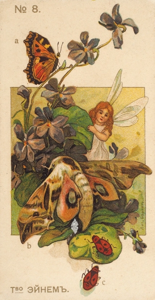 Рекламные вкладыши Т-ва Эйнем из серии «Бабочки». 3 шт. М.: Лит. Барнет, [1900-е гг.].