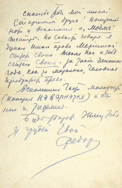 Письмо Ф. Шаляпина, предположительно адресованное М. Горькому. Нач. XX в.