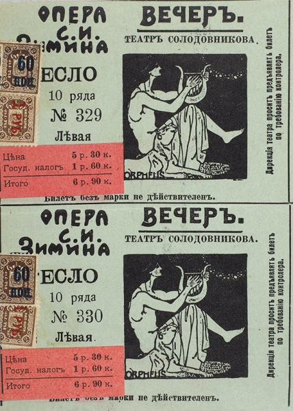 Два билета на «Вертера» в Оперу С.И. Зимина. 29 апреля 1916.
