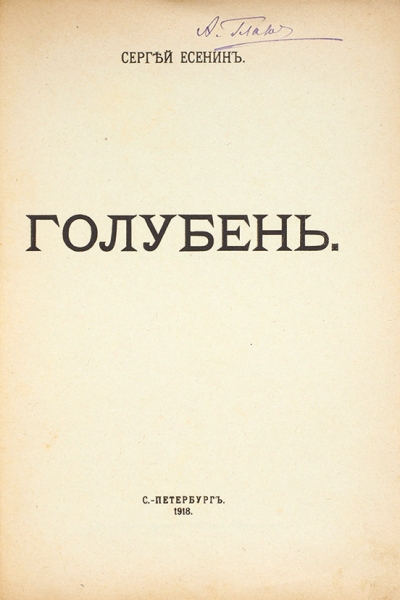 Есенин, С. Голубень. СПб.: Революционный социализм, 1918.