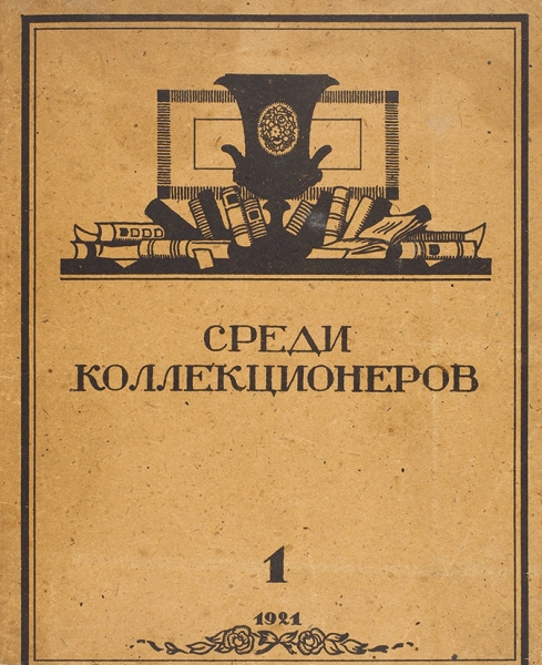 [Полный комплект] Среди коллекционеров. Ежемесячник собирательства. № 1-12, 1921-1924. М., 1921-1924.