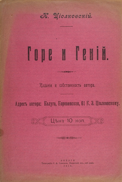 Тридцать книг Константина Циолковского и одна книжка о нем. 1898-1932.