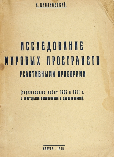 Тридцать книг Константина Циолковского и одна книжка о нем. 1898-1932.