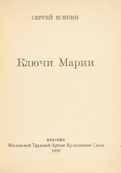 Автограф Сергея Есенина, а также 57 книг поэта, сборников с его участием и изданий о нем.