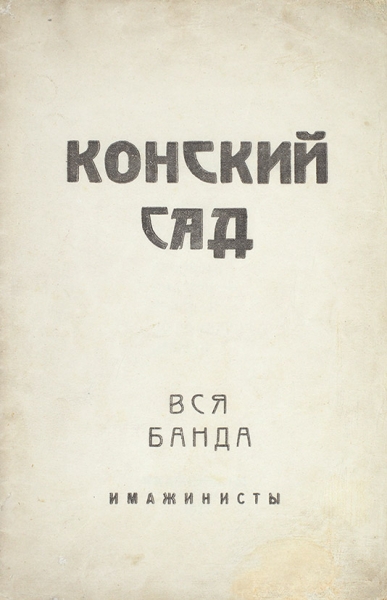 Автограф Сергея Есенина, а также 57 книг поэта, сборников с его участием и изданий о нем.