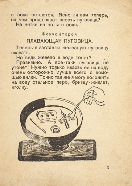 Ильин, М. 10 фокусов Чудодеева. М.: Гос. изд., 1930.