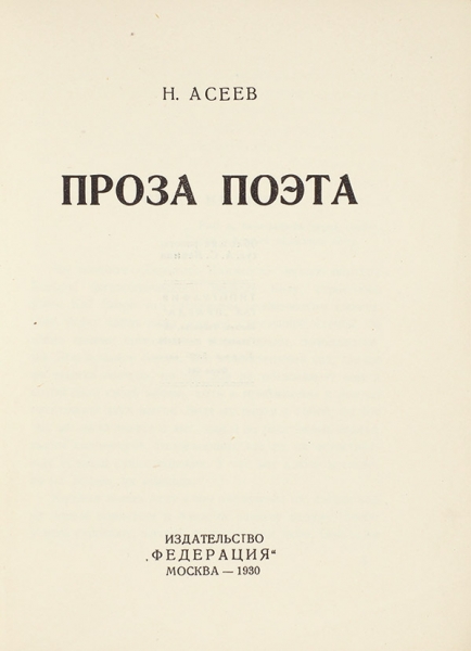 Асеев, Н.Н. [шуточный автограф] Проза поэта. М.: Федерация, 1930.